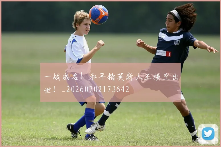 一战成名!和平精英新人王横空出世!_20260702173642