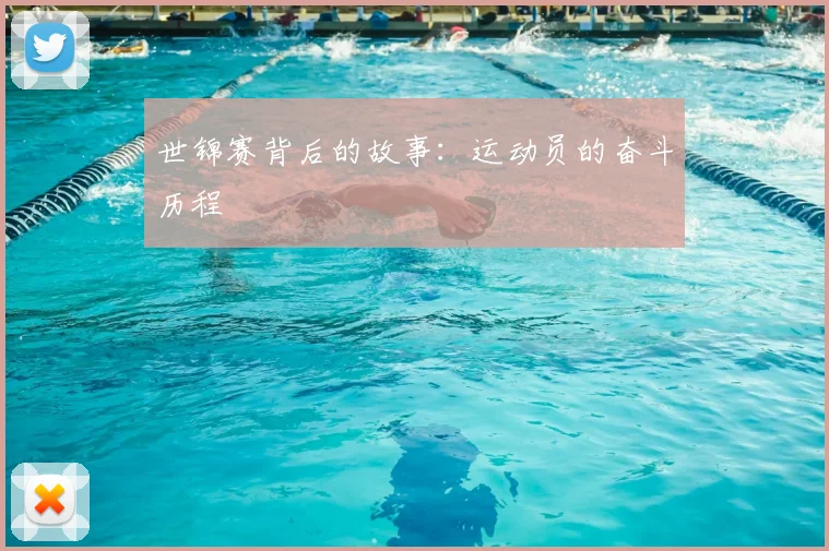 世锦赛背后的故事:运动员的奋斗历程