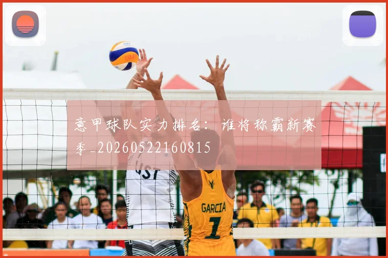 意甲球队实力排名:谁将称霸新赛季_20260522160815