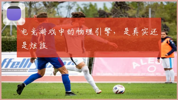 电竞游戏中的物理引擎,是真实还是炫技