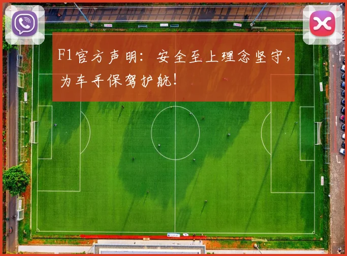 F1官方声明：安全至上理念坚守，为车手保驾护航！