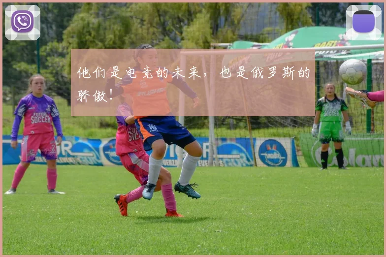 他们是电竞的未来，也是俄罗斯的骄傲！