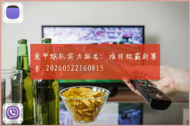 意甲球队实力排名：谁将称霸新赛季_20260522160815