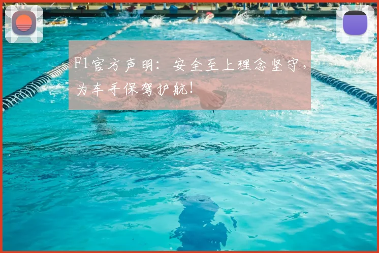 F1官方声明:安全至上理念坚守,为车手保驾护航!