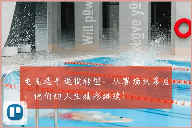 电竞选手退役转型,从赛场到幕后,他们的人生精彩继续!