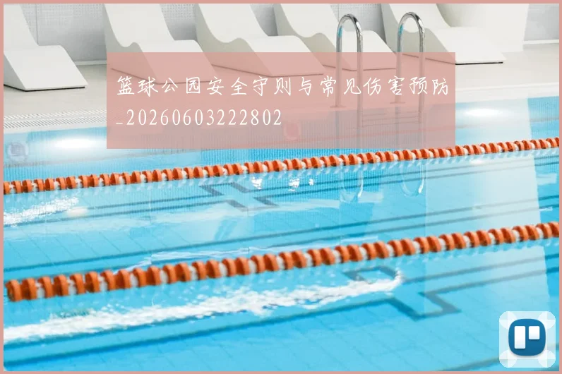 篮球公园安全守则与常见伤害预防_20260603222802