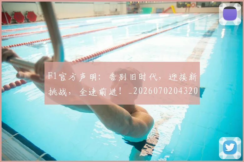 F1官方声明:告别旧时代,迎接新挑战,全速前进!_20260702043200
