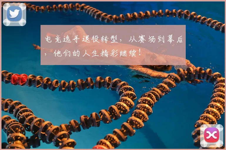 电竞选手退役转型，从赛场到幕后，他们的人生精彩继续！