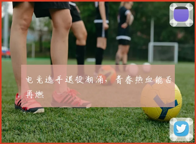 电竞选手退役潮涌，青春热血能否再燃