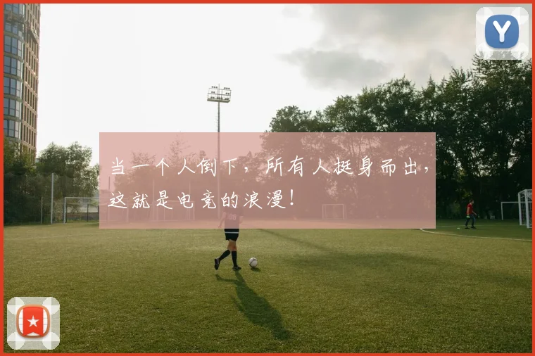 当一个人倒下,所有人挺身而出,这就是电竞的浪漫!