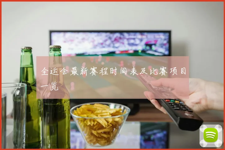 全运会最新赛程时间表及比赛项目一览