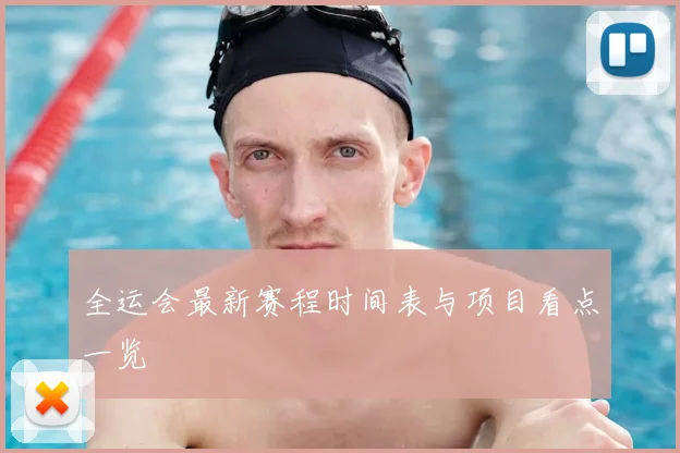 全运会最新赛程时间表与项目看点一览