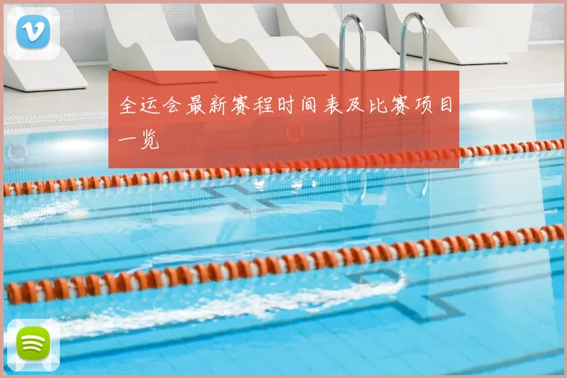 全运会最新赛程时间表及比赛项目一览