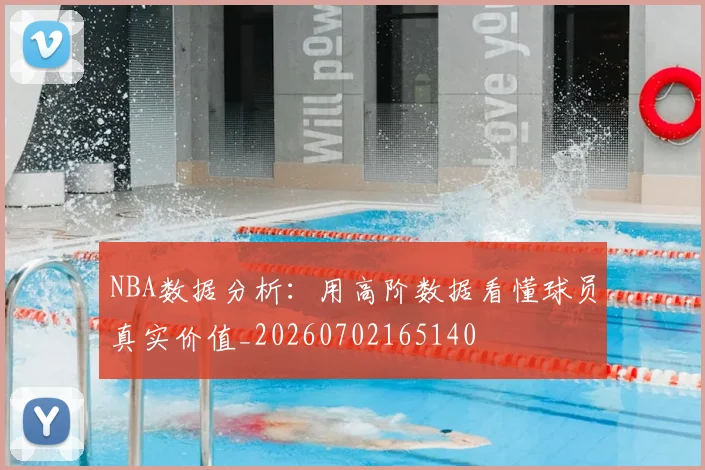 NBA数据分析:用高阶数据看懂球员真实价值_20260702165140