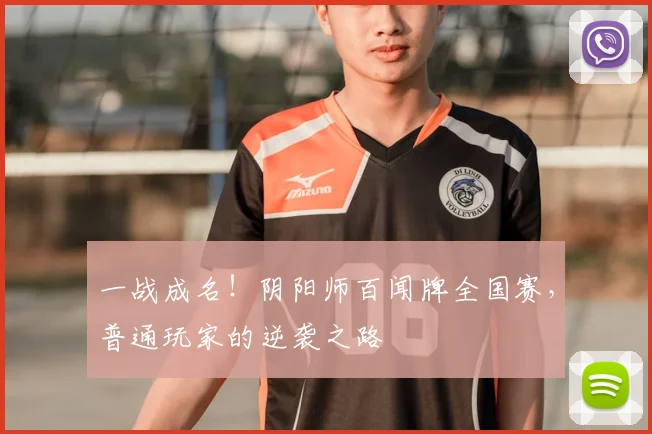 一战成名!阴阳师百闻牌全国赛,普通玩家的逆袭之路