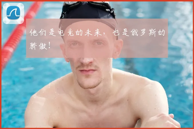 他们是电竞的未来，也是俄罗斯的骄傲！