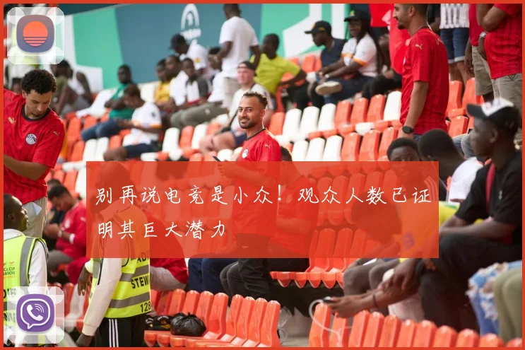 别再说电竞是小众！观众人数已证明其巨大潜力