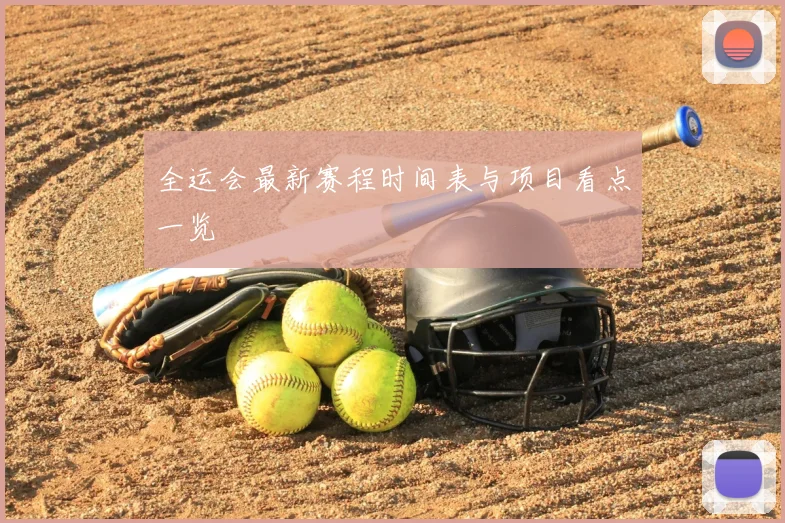 全运会最新赛程时间表与项目看点一览