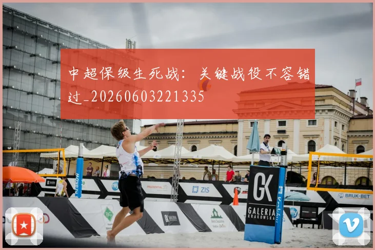 中超保级生死战:关键战役不容错过_20260603221335