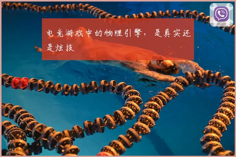 电竞游戏中的物理引擎,是真实还是炫技